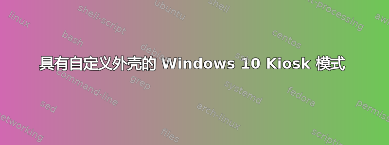 具有自定义外壳的 Windows 10 Kiosk 模式