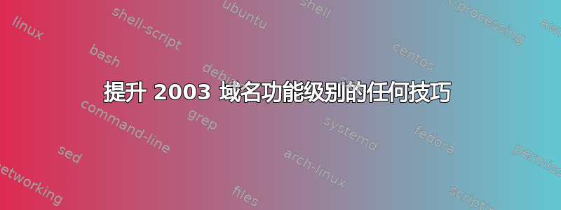 提升 2003 域名功能级别的任何技巧