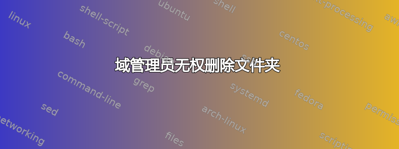 域管理员无权删除文件夹