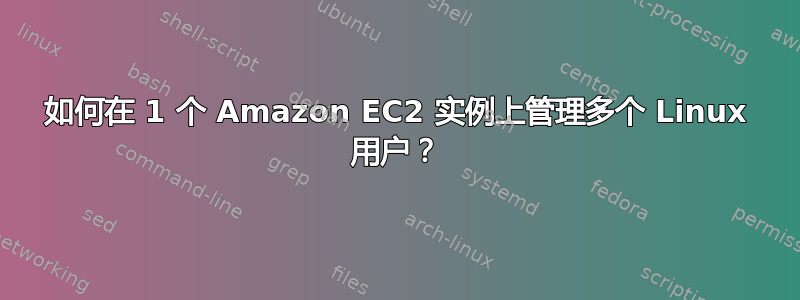 如何在 1 个 Amazon EC2 实例上管理多个 Linux 用户？