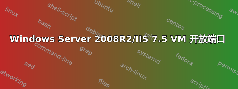 Windows Server 2008R2/IIS 7.5 VM 开放端口