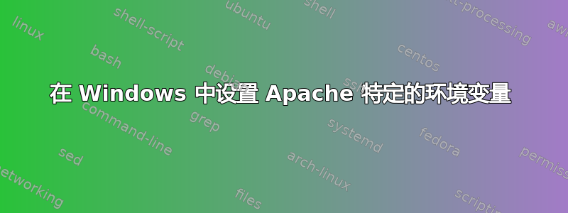 在 Windows 中设置 Apache 特定的环境变量