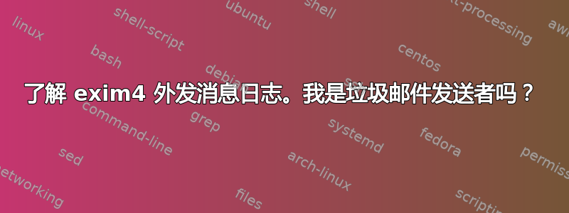 了解 exim4 外发消息日志。我是垃圾邮件发送者吗？