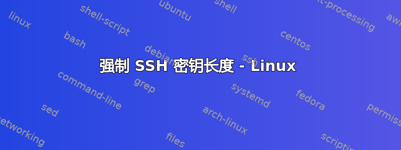 强制 SSH 密钥长度 - Linux