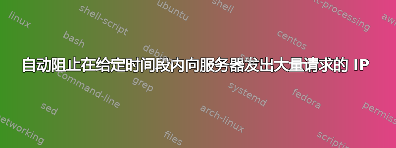 自动阻止在给定时间段内向服务器发出大量请求的 IP