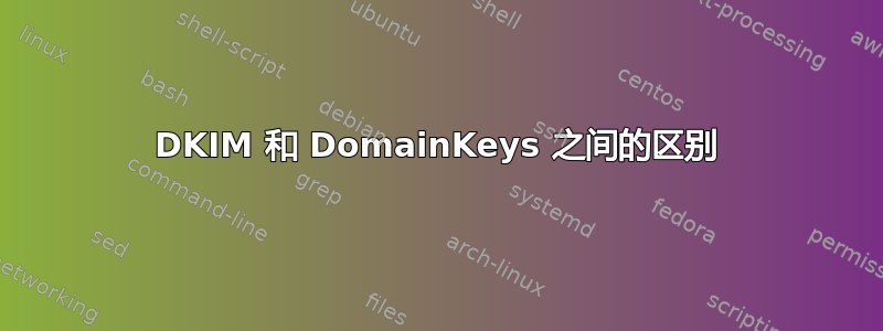 DKIM 和 DomainKeys 之间的区别