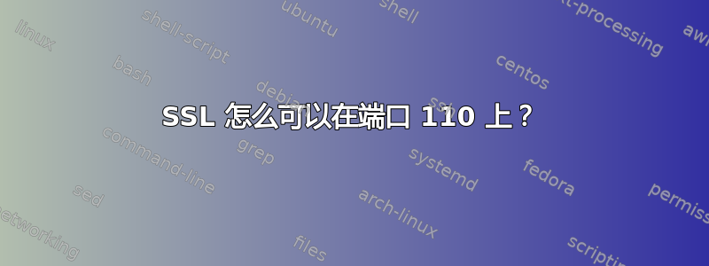 SSL 怎么可以在端口 110 上？