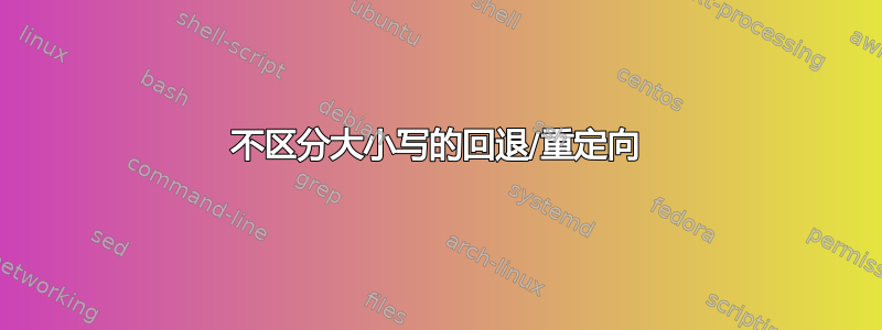 不区分大小写的回退/重定向