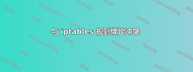 与 iptables 规则绑定冲突