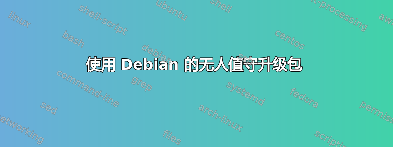 使用 Debian 的无人值守升级包