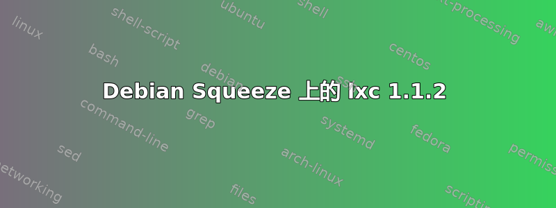 Debian Squeeze 上的 lxc 1.1.2