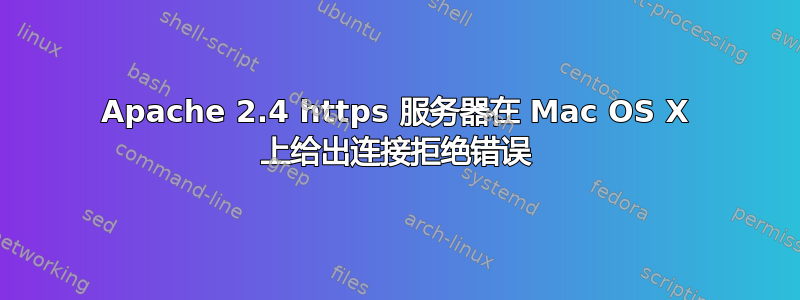 Apache 2.4 https 服务器在 Mac OS X 上给出连接拒绝错误