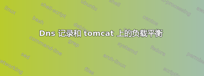 Dns 记录和 tomcat 上的负载平衡