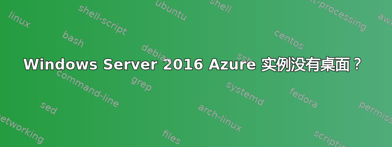 Windows Server 2016 Azure 实例没有桌面？