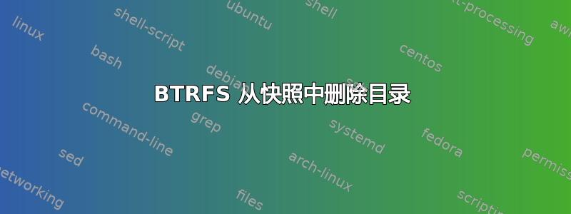 BTRFS 从快照中删除目录