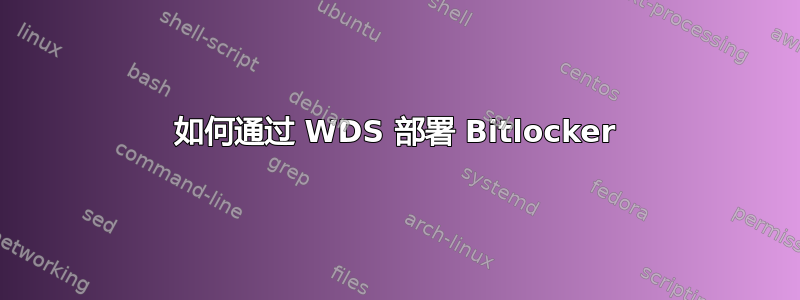 如何通过 WDS 部署 Bitlocker