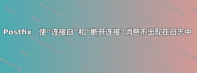 Postfix，使“连接自”和“断开连接”消息不出现在日志中