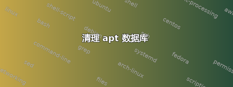 清理 apt 数据库