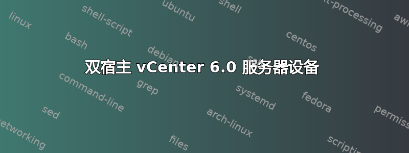 双宿主 vCenter 6.0 服务器设备