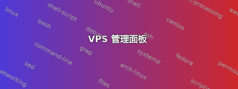 VPS 管理面板