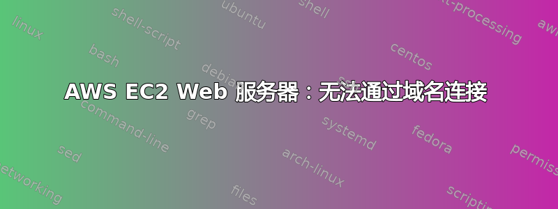 AWS EC2 Web 服务器：无法通过域名连接