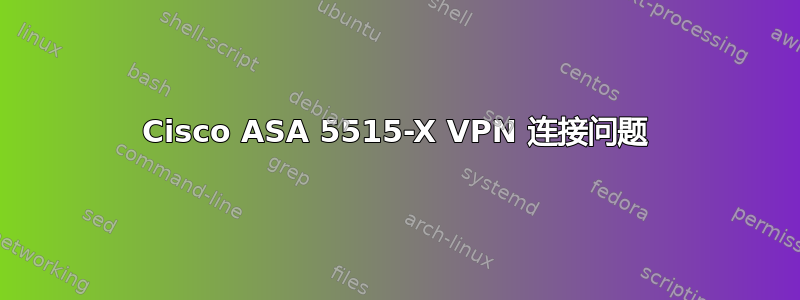 Cisco ASA 5515-X VPN 连接问题