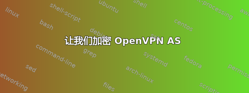 让我们加密 OpenVPN AS