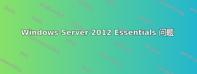 Windows Server 2012 Essentials 问题