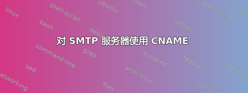 对 SMTP 服务器使用 CNAME