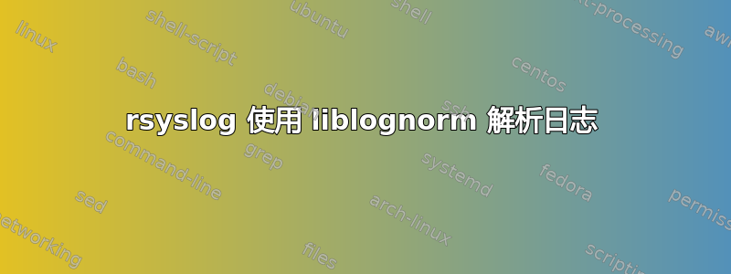 rsyslog 使用 liblognorm 解析日志