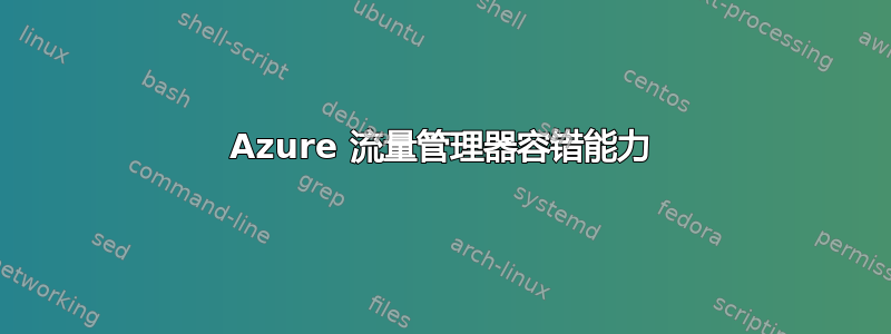 Azure 流量管理器容错能力