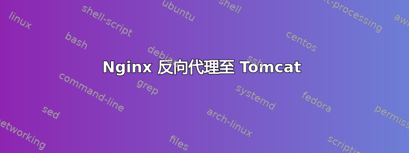 Nginx 反向代理至 Tomcat