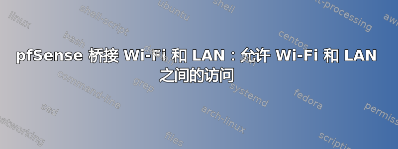 pfSense 桥接 Wi-Fi 和 LAN：允许 Wi-Fi 和 LAN 之间的访问