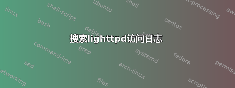 搜索lighttpd访问日志