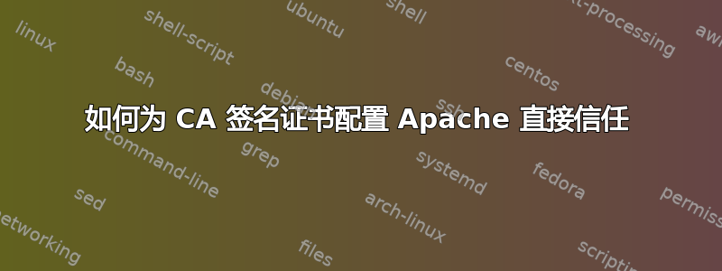 如何为 CA 签名证书配置 Apache 直接信任