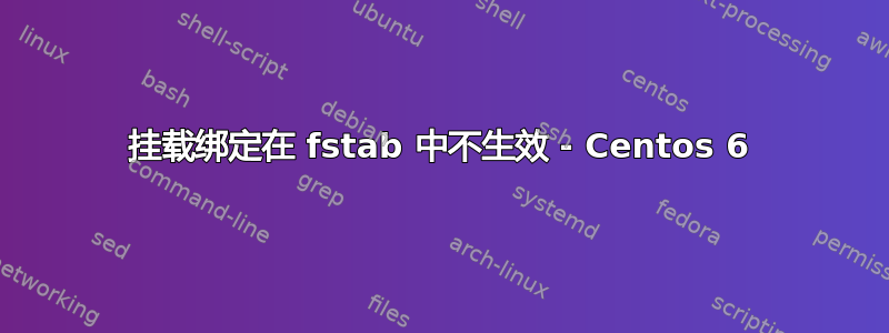 挂载绑定在 fstab 中不生效 - Centos 6