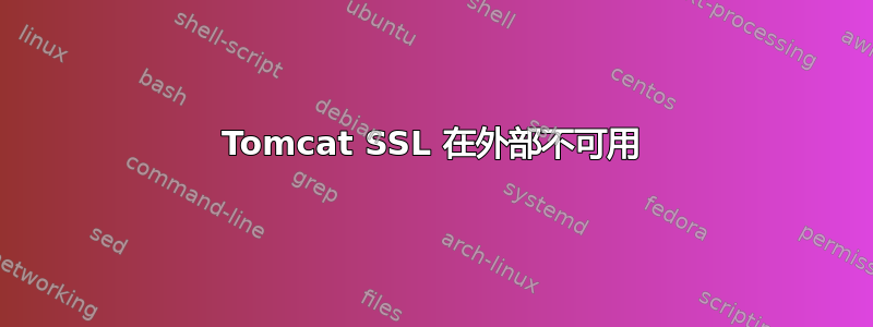 Tomcat SSL 在外部不可用