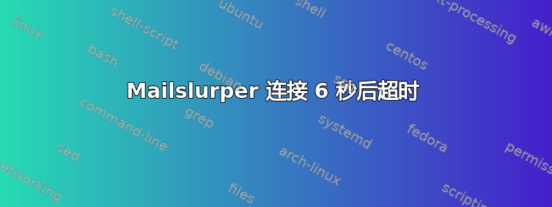 Mailslurper 连接 6 秒后超时