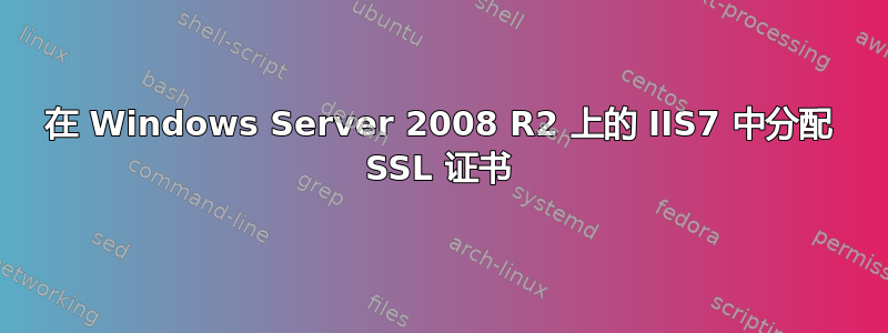 在 Windows Server 2008 R2 上的 IIS7 中分配 SSL 证书