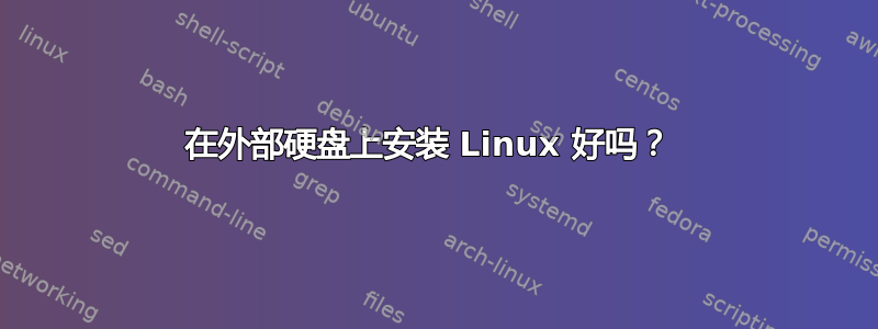 在外部硬盘上安装 Linux 好吗？ 