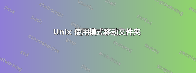 Unix 使用模式移动文件夹