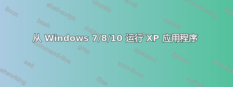 从 Windows 7/8/10 运行 XP 应用程序