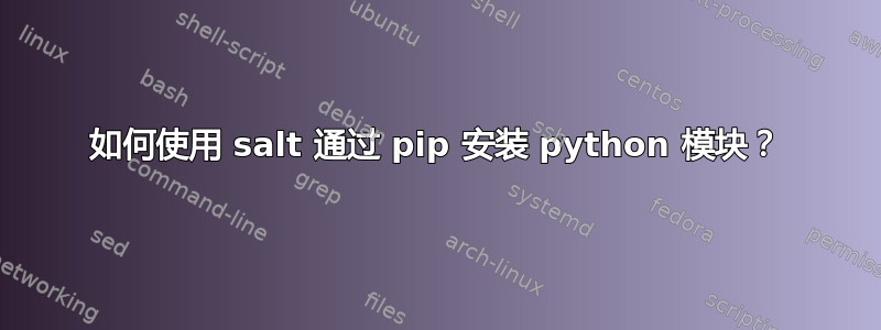 如何使用 salt 通过 pip 安装 python 模块？