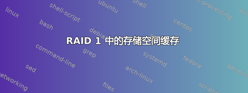 RAID 1 中的存储空间缓存