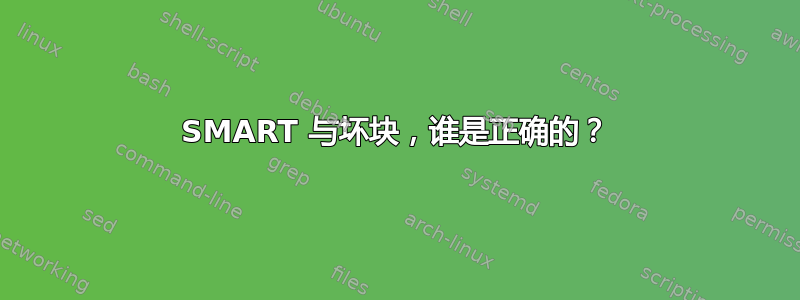 SMART 与坏块，谁是正确的？