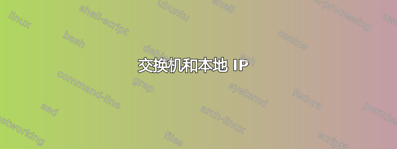 交换机和本地 IP 