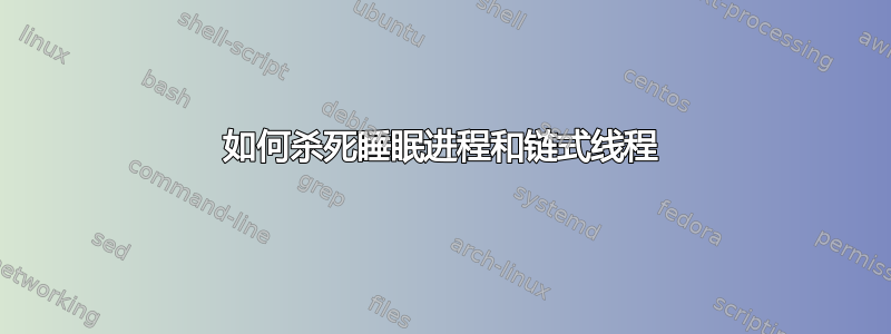 如何杀死睡眠进程和链式线程