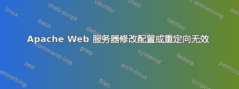 Apache Web 服务器修改配置或重定向无效