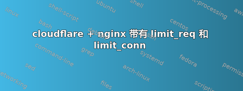 cloudflare + nginx 带有 limit_req 和 limit_conn