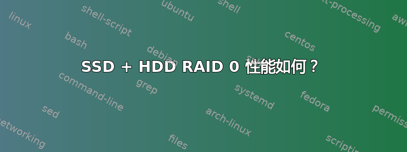 SSD + HDD RAID 0 性能如何？